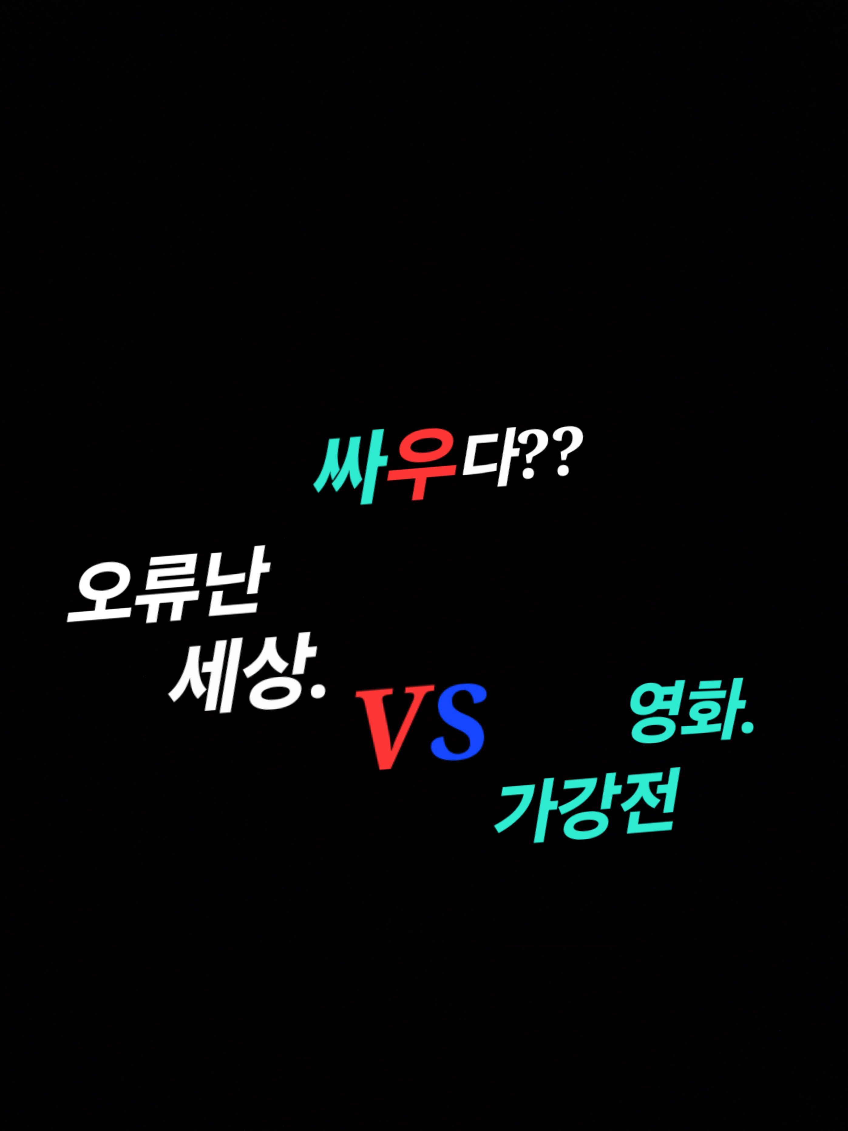 다른 세계와 합체. 대표 이미지