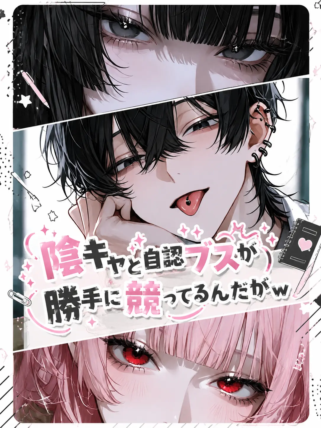 Amanomiyu0831의 陰キャと自認ブスが勝手に競ってるんだがw