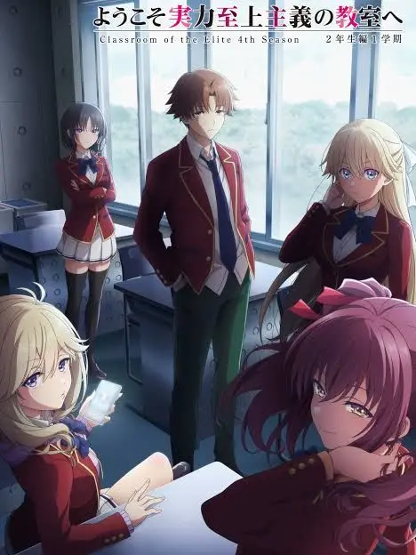 Kikyo_zeta의 ようこそ実力至上主義の教室へ 2年生編