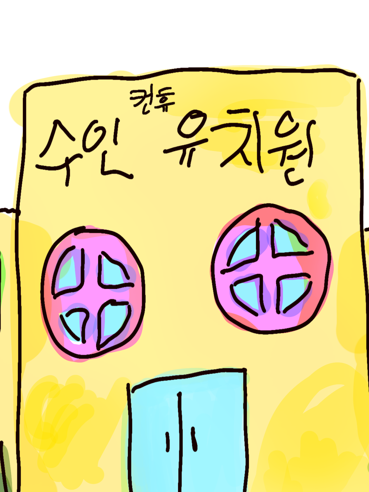컨휴 수인유치원~ 인데... 여우?! 대표 이미지