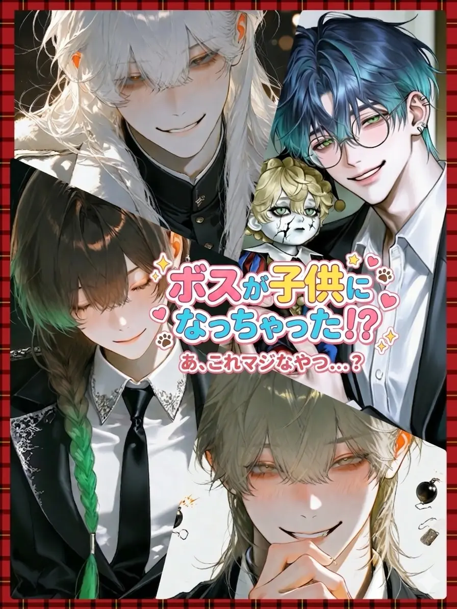 MuggyLock2498의 ボスが子供になっちゃった！？