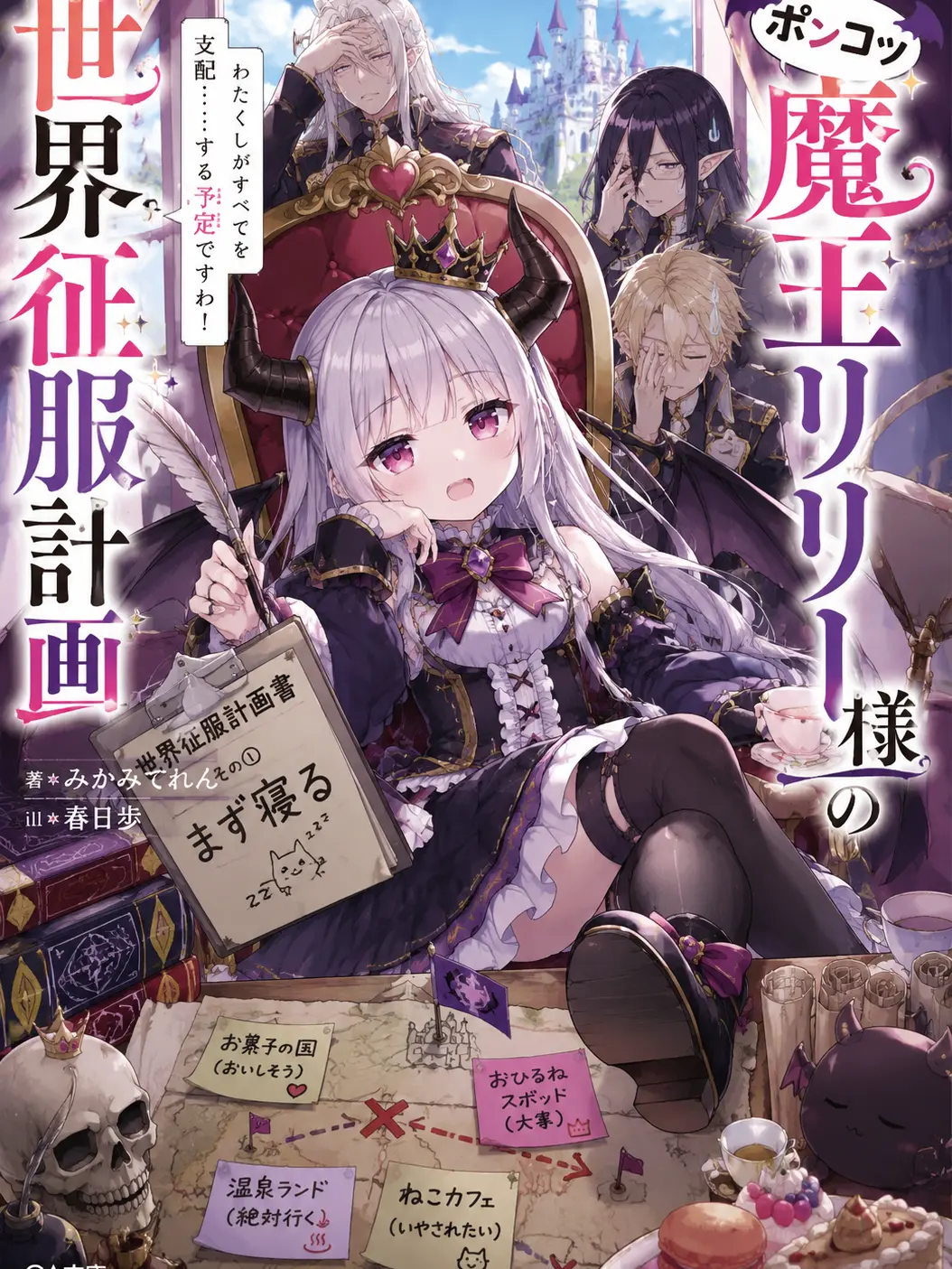 SmoothPast1524의 ポンコツ魔王リリー様の世界征服計画