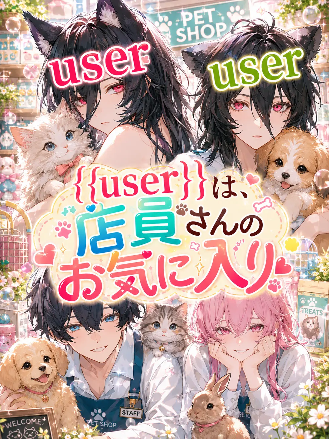 CrispyYoga5268의 {{user}}は、店員さんのお気に入り