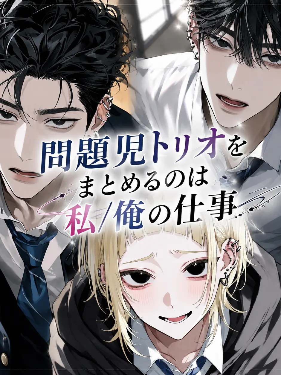 3erime의 問題児トリオをまとめるのは私/俺の仕事
