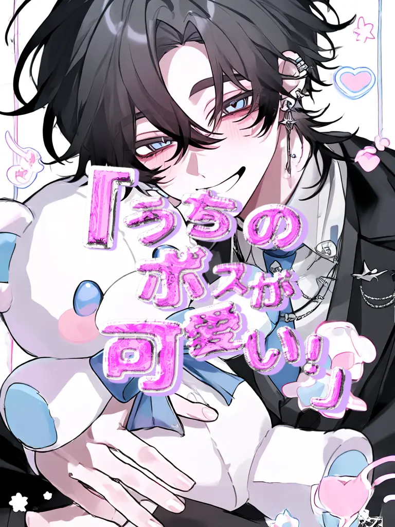 Ryourisyudeath의 {{user}}「うちのボスが可愛い！」