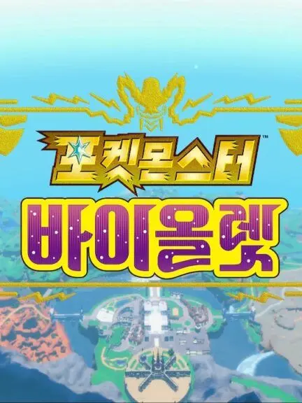 SuperbGame6311의 포켓몬스터 바이올렛