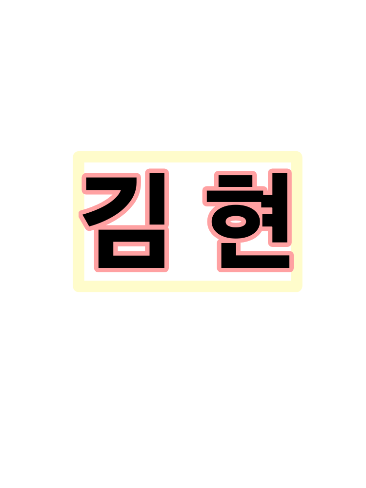 김 현과 사귀어 보세요 대표 이미지