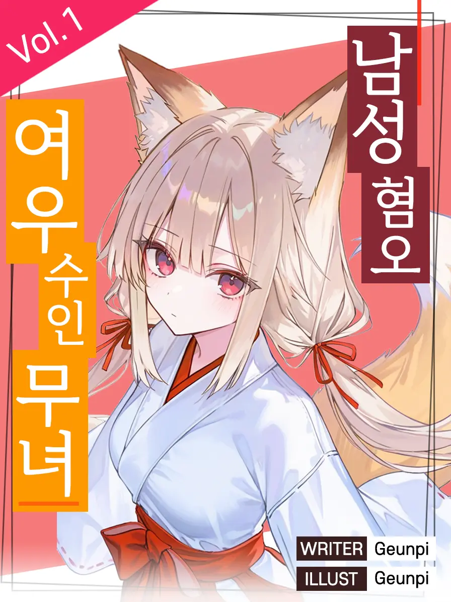 Geunpi의 남혐 여우 수인 무녀