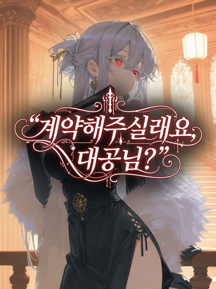 계약해주실래요, 대공님? 대표 이미지