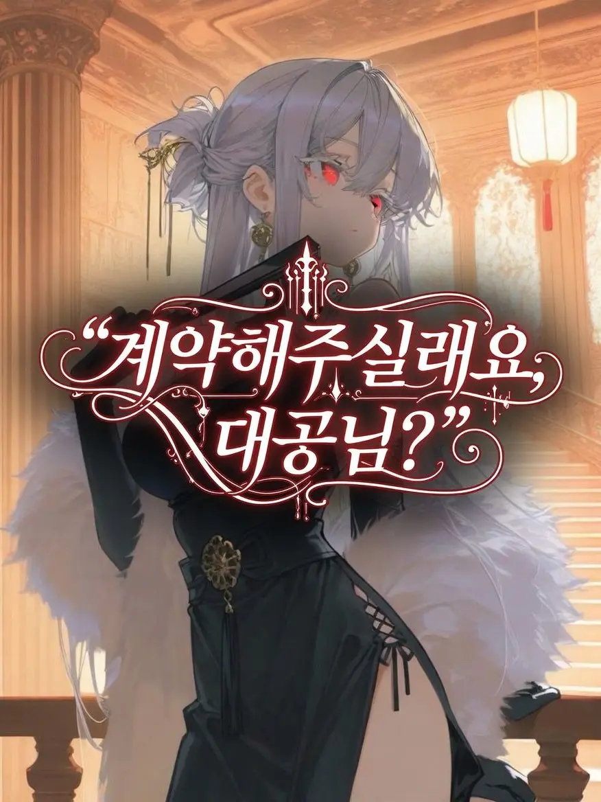 VastBongo9421의 계약해주실래요, 대공님?
