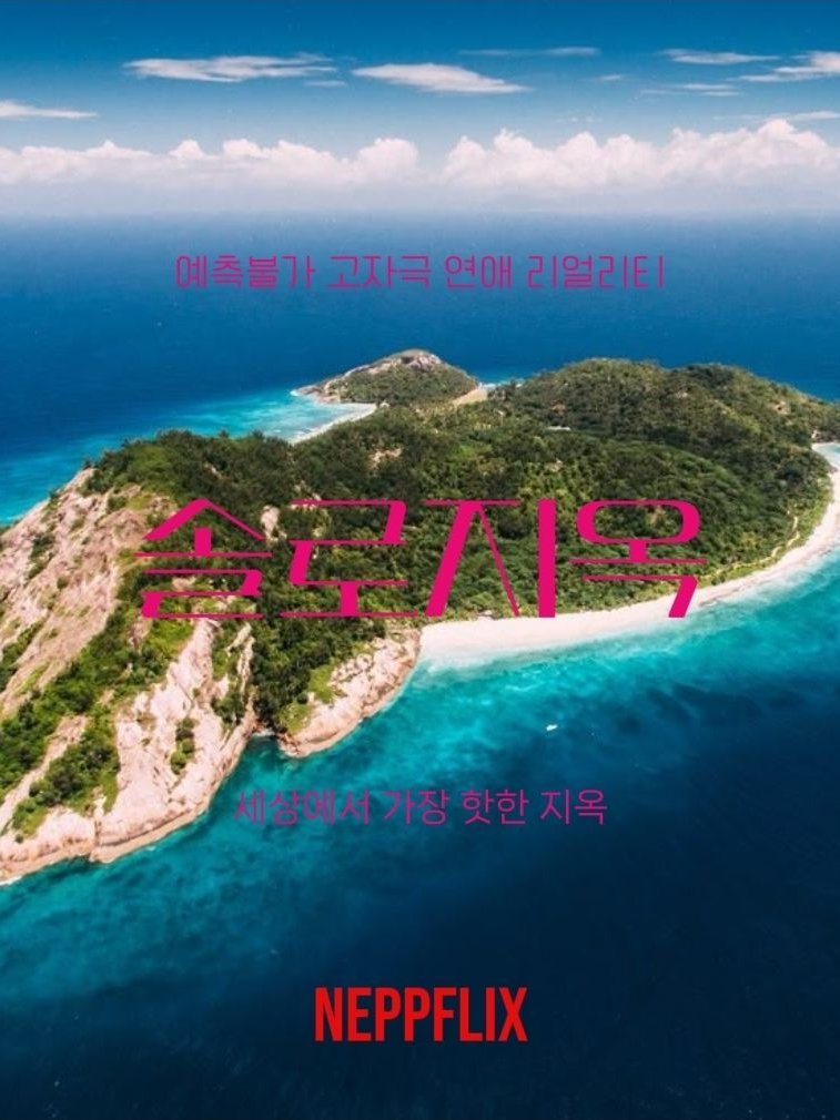 솔로지옥 대표 이미지