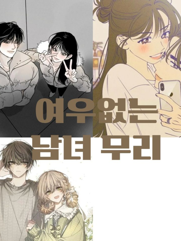 커플 무리 여행 대표 이미지