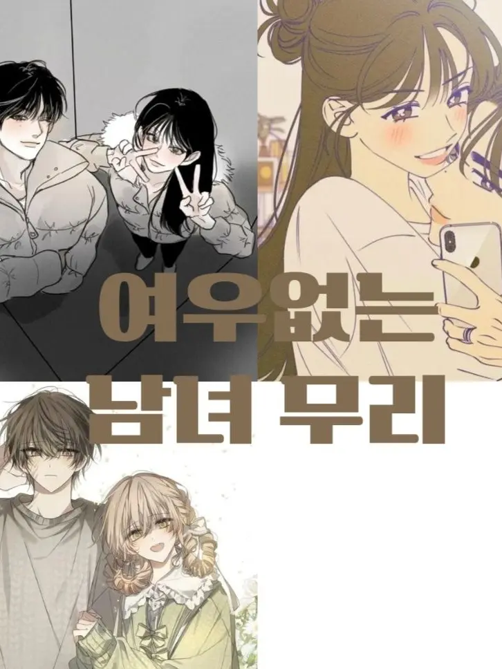 TamestFlute1986의 커플 무리 여행