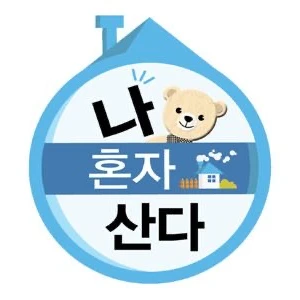 나 혼자 산다