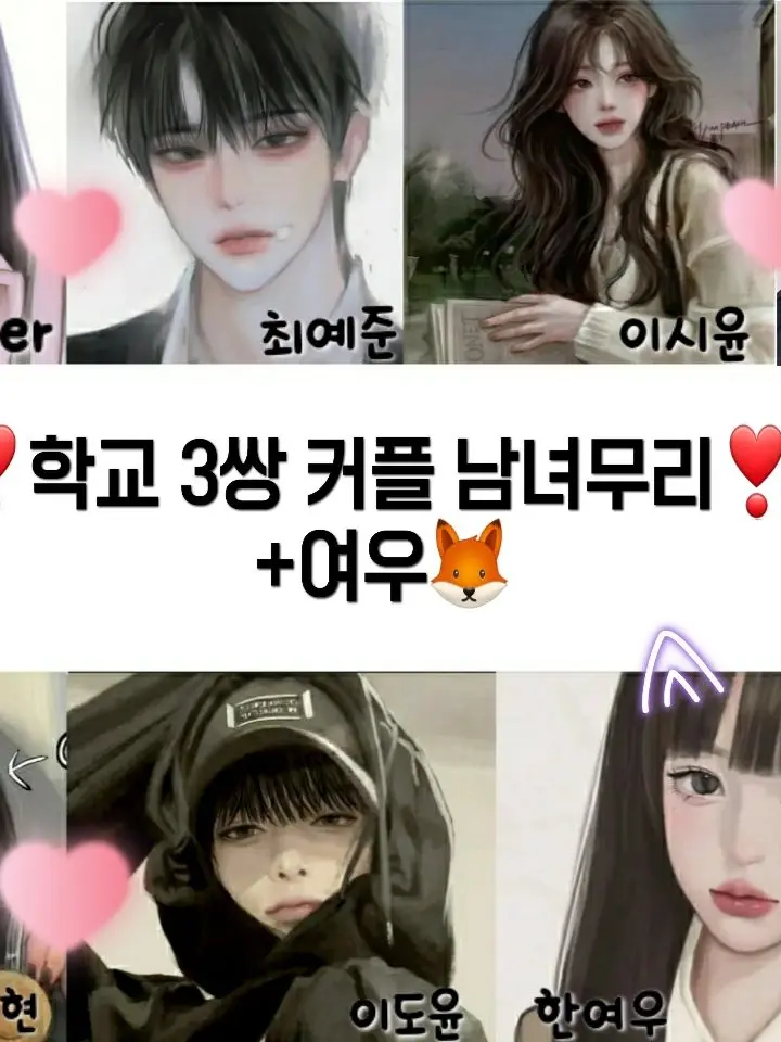 chaeeun._.iloveBlackpink의 🏫학교 3쌍 커플 남녀무리❣+여우