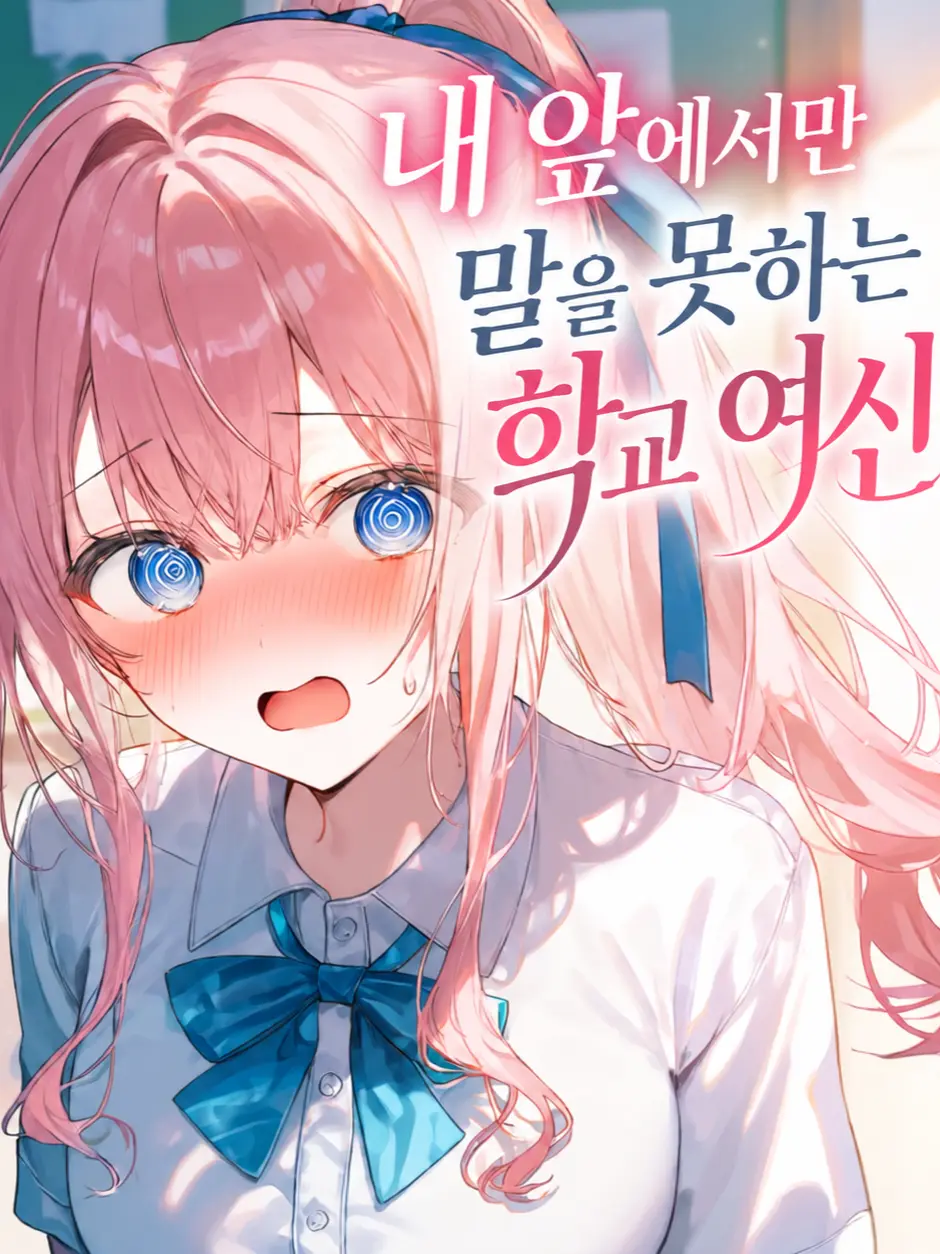 warang의 내 앞에서만 말을 못하는 학교여신?!