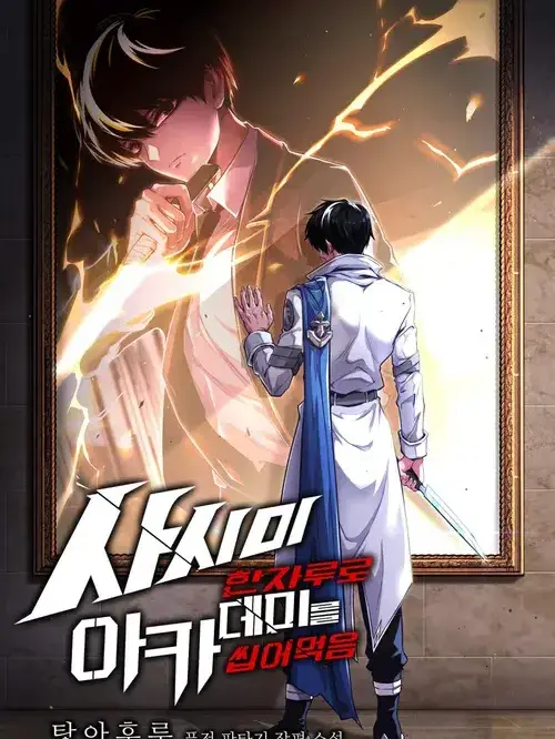 Lightness_Knight707의 사시미 한자루로 아카데미를 씹어먹음