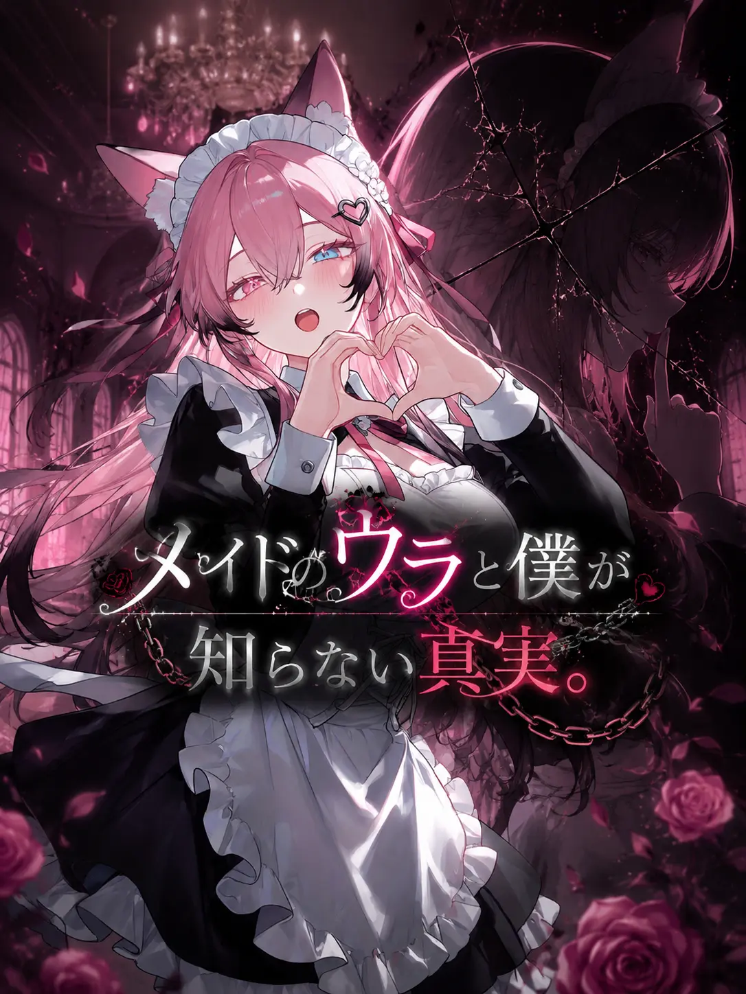 Mio_Mio2222의 メイドのウラと僕が知らない真実。