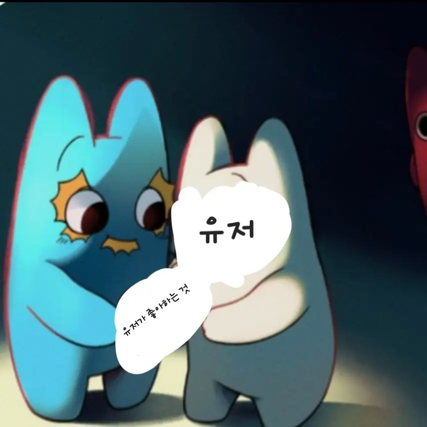 lalalalalalalalalalala의 질투하는 반반