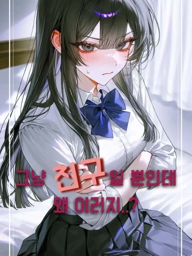 blahblah_neko의 그냥 친구일 뿐인데 왜 이러지..?