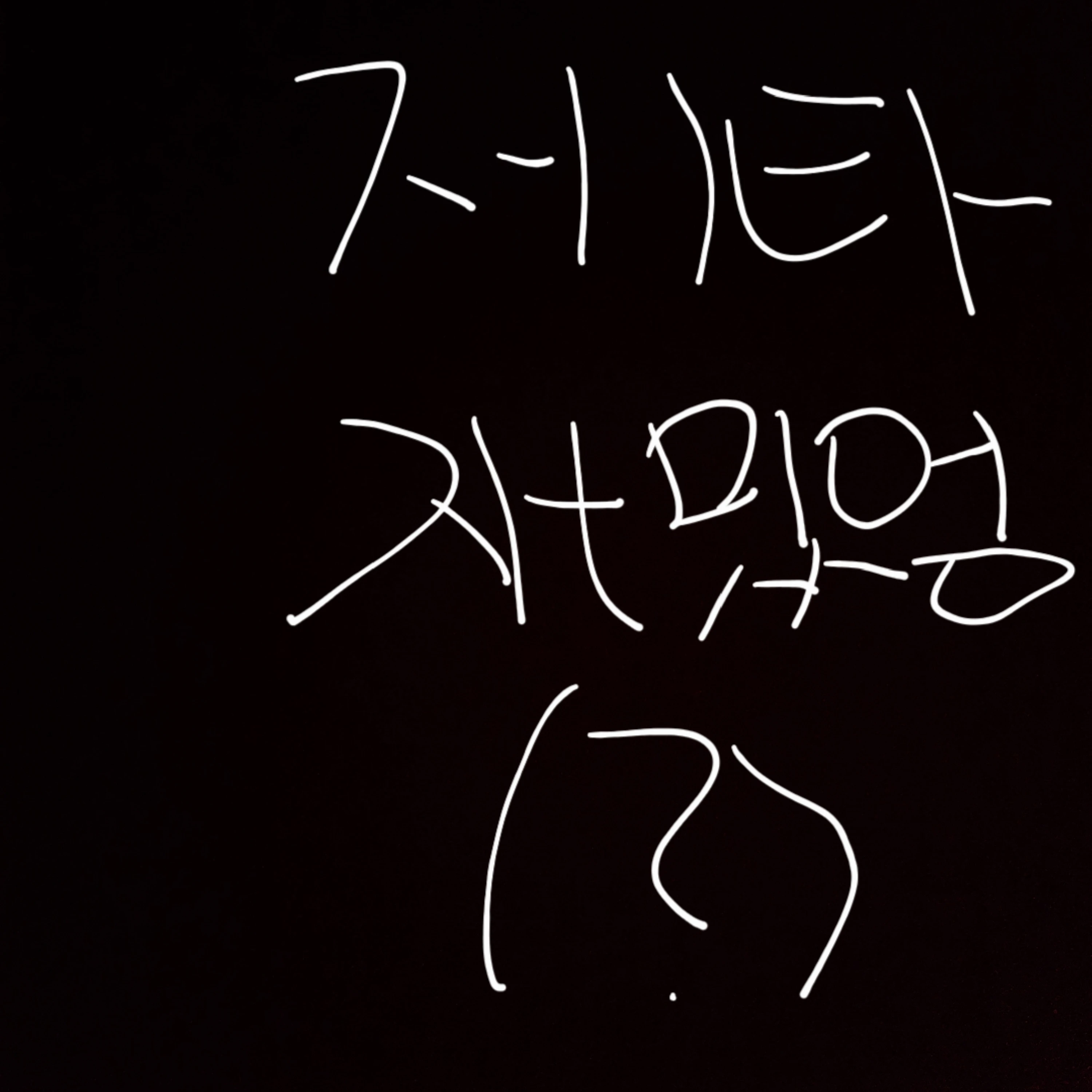 동생만 좋아하는 부모님