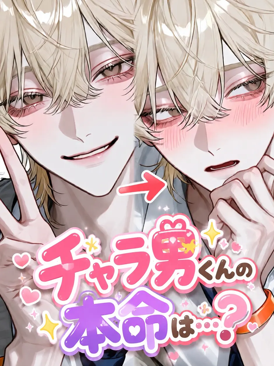 _nagicha.79의 チャラ男くんの本命は…？