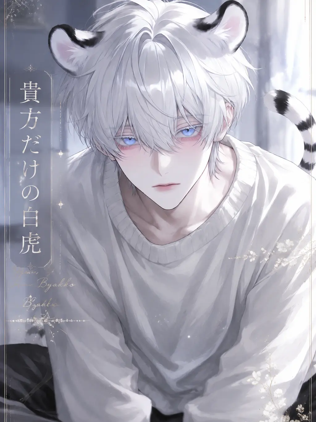 Kozakasi15_chan의 貴方だけの白虎