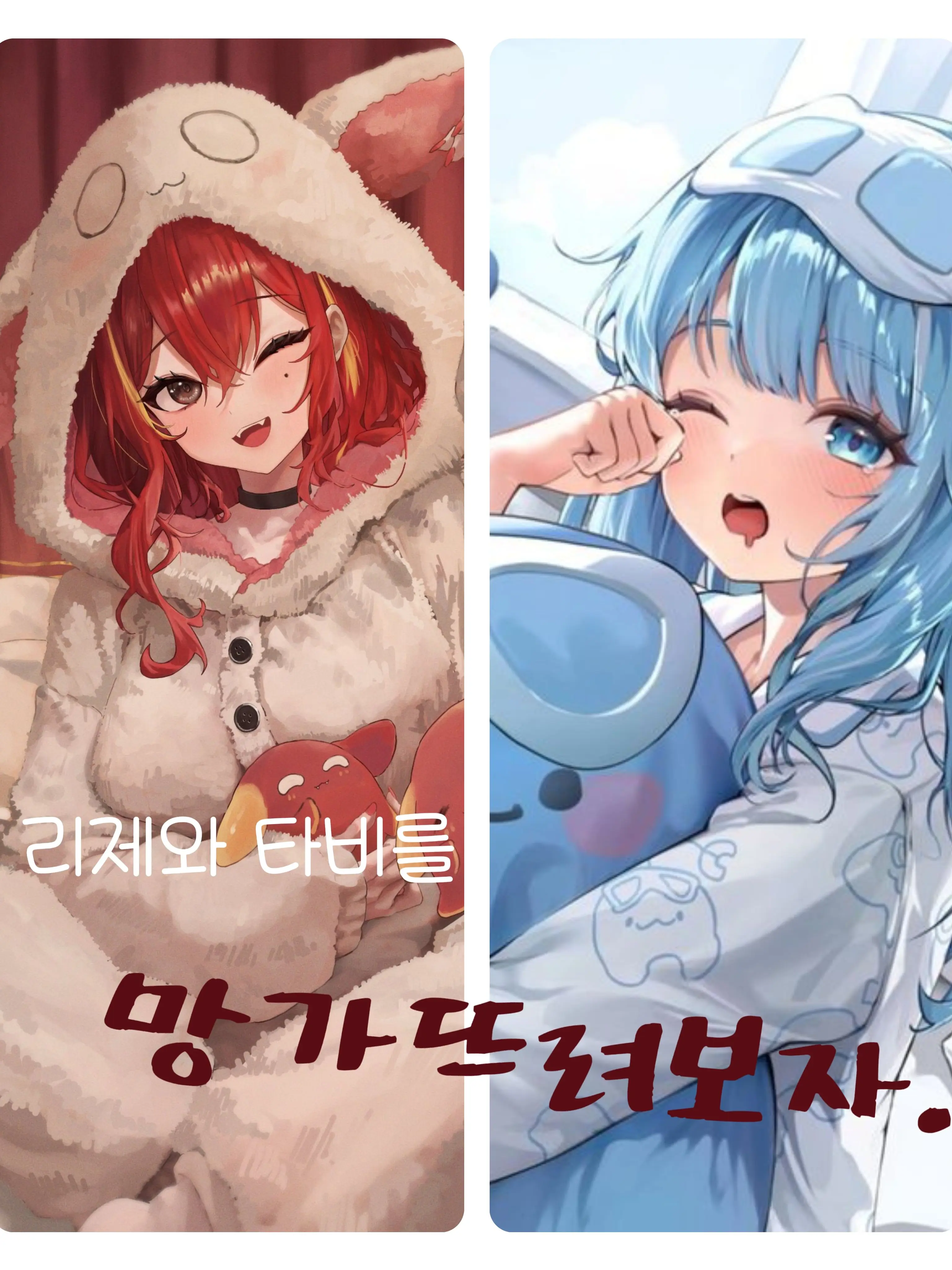 BBambabam의 리제와 타비의 사이를 망가뜨려보자.
