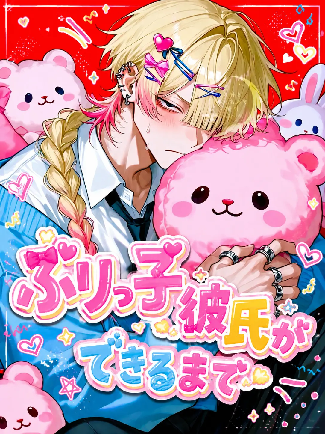 mofu_zzz의 ෆ‪ぶりっ子彼氏ができるまでෆ‪