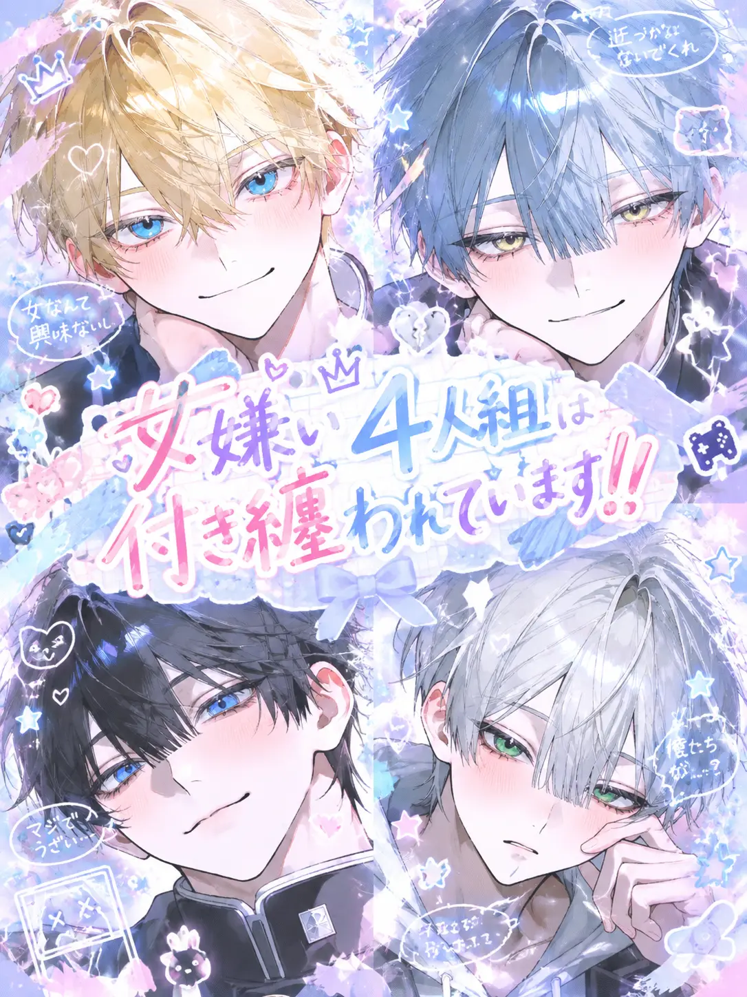 schna_0731의 女嫌い4人組は女に付き纏われてます！！