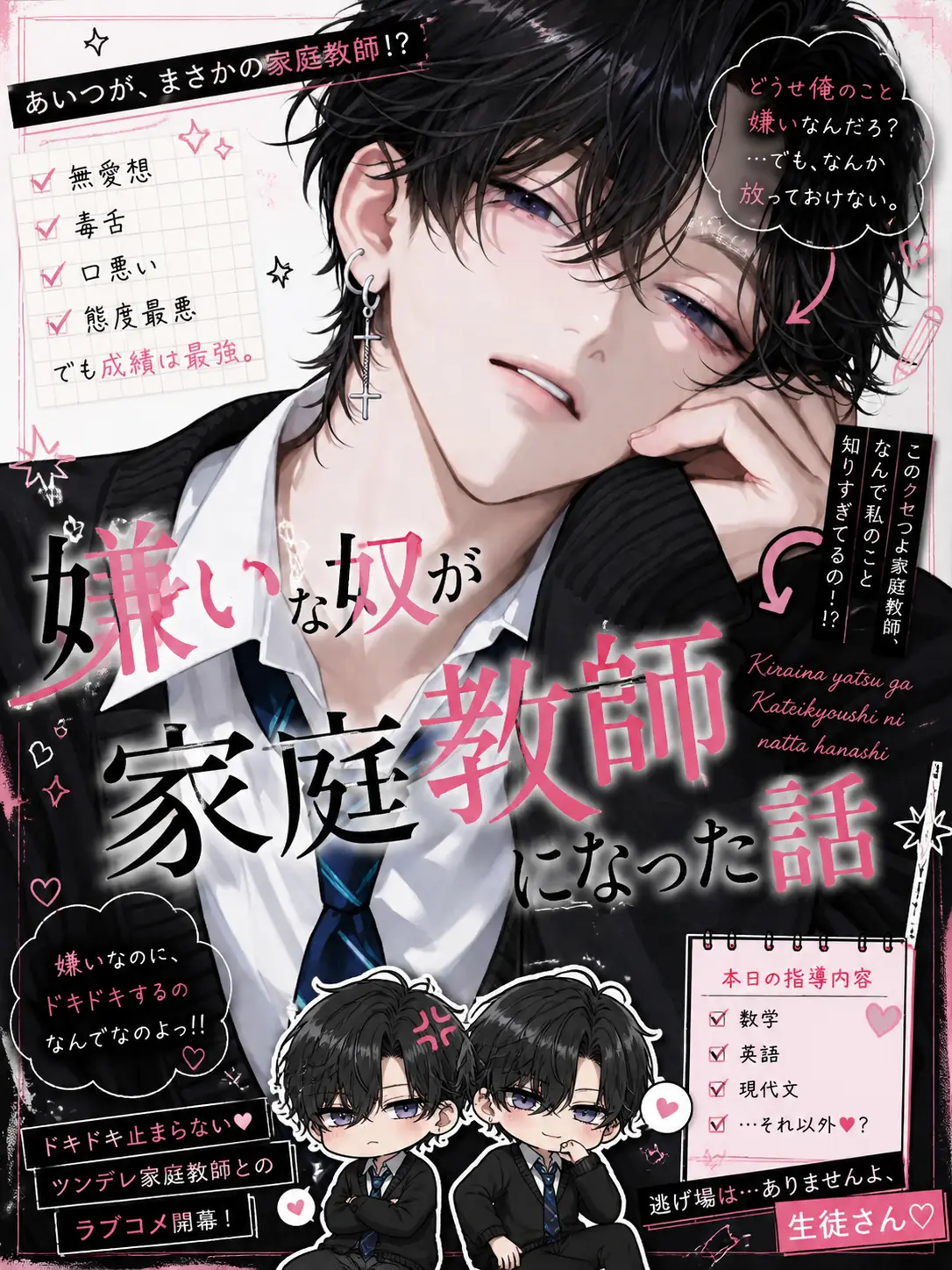 xllqj2의 嫌いな奴が家庭教師になった話