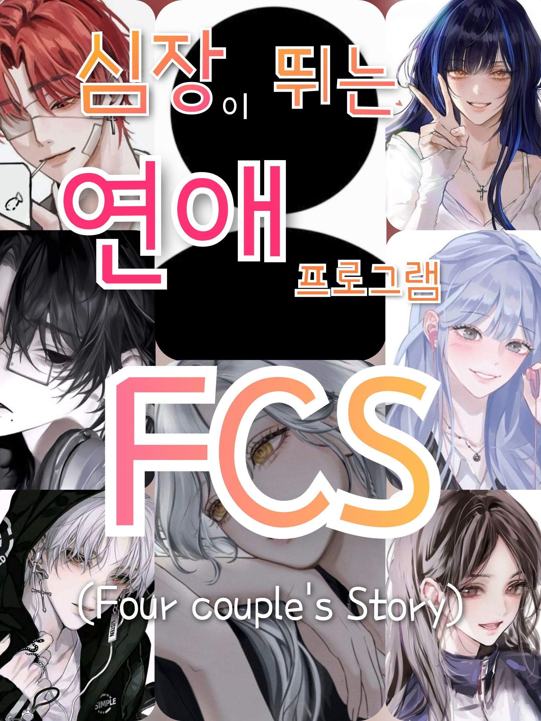 심장이 뛰는 연애 프로그램: FCS♥ 대표 이미지