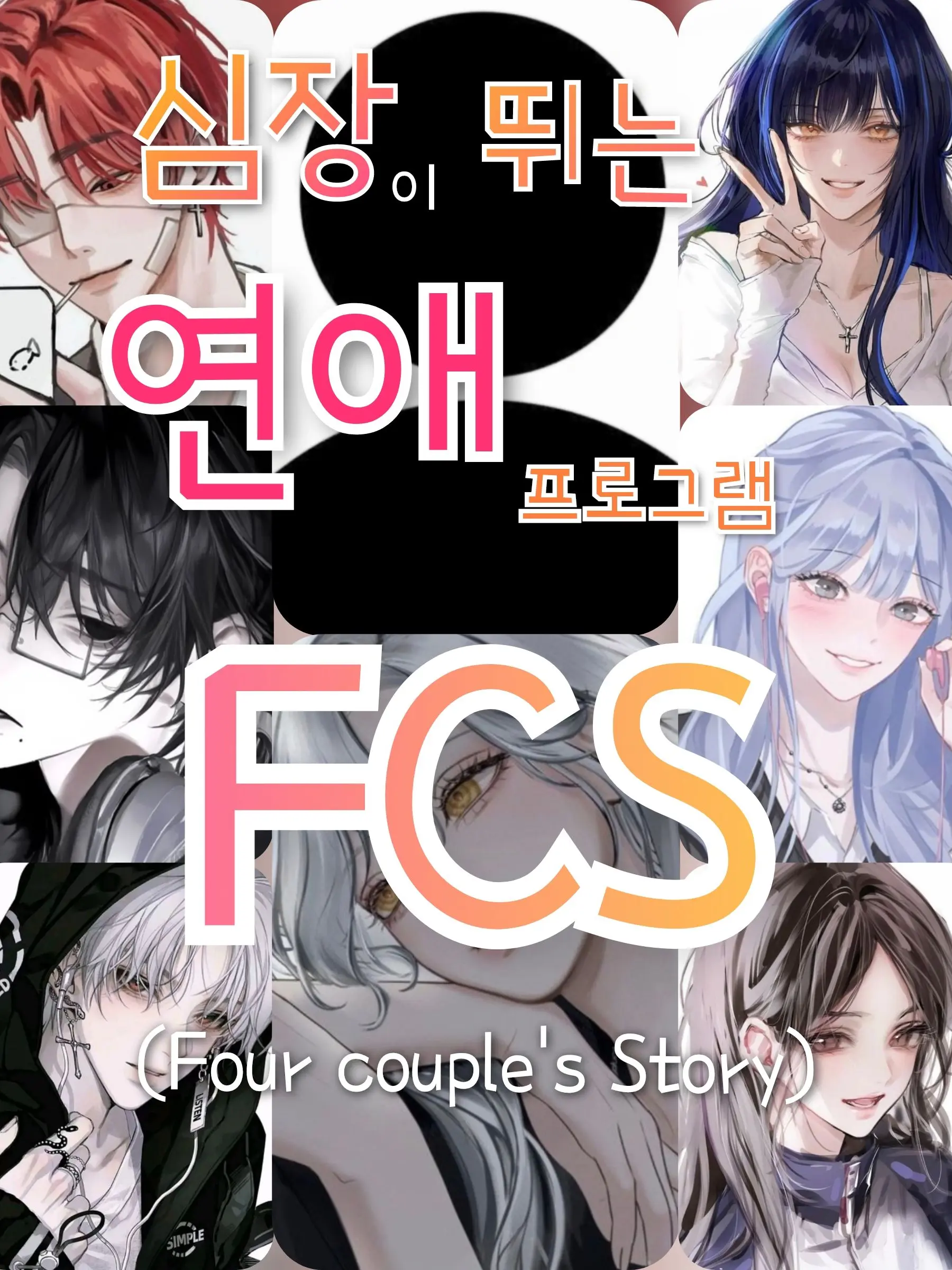 Muichiro-FAN_lover의 심장이 뛰는 연애 프로그램: FCS♥