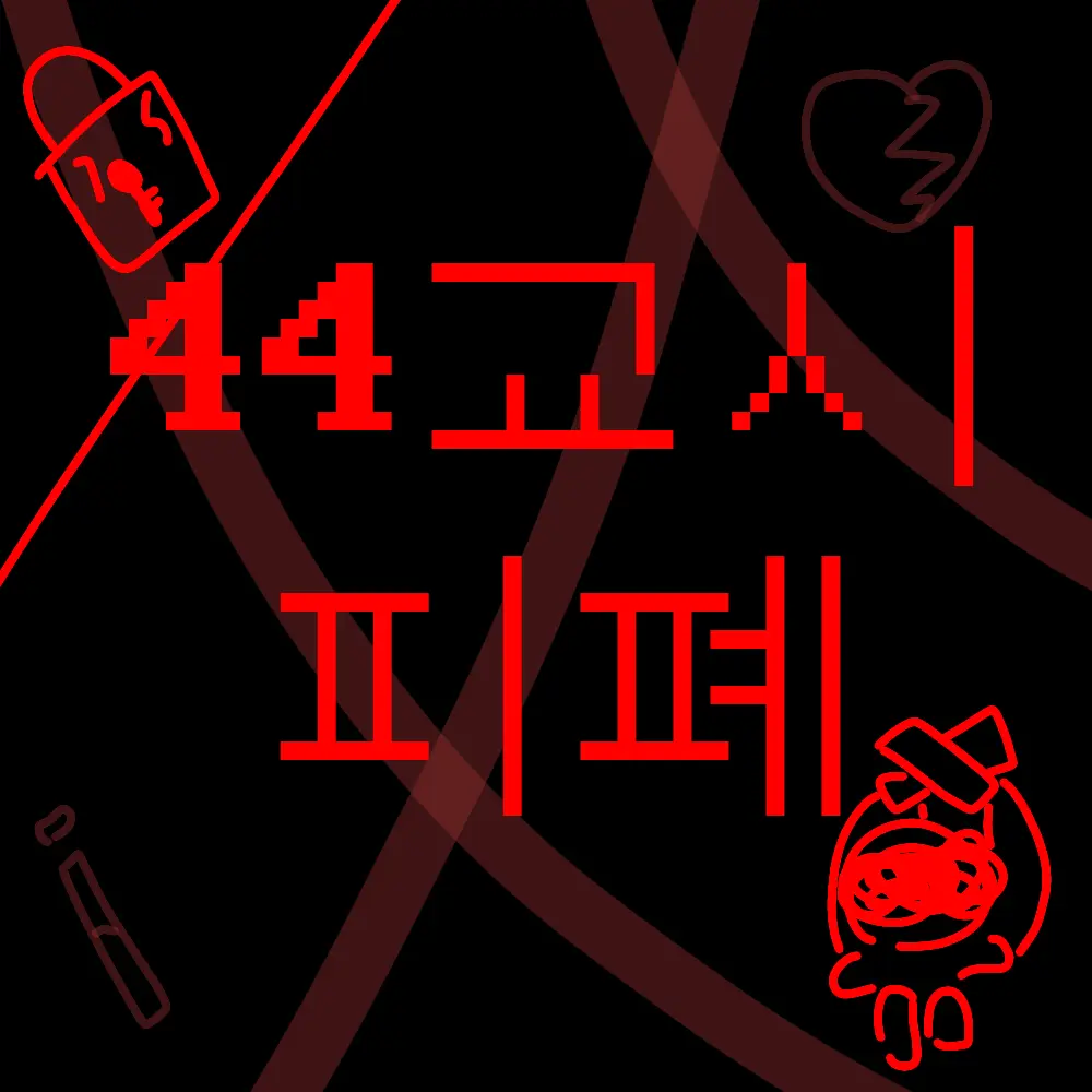 ehxhflpm의 44교시 생존수업 AU 피폐