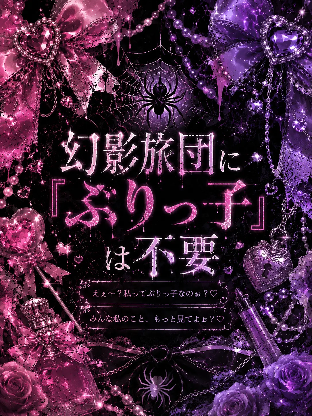 RuggedBoy6308의 幻影旅団に『ぶりっ子』は不要