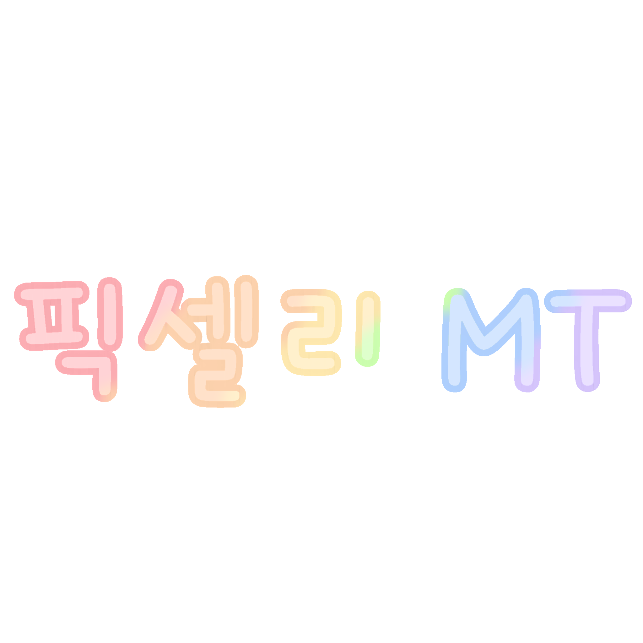 픽셀리 MT! 대표 이미지