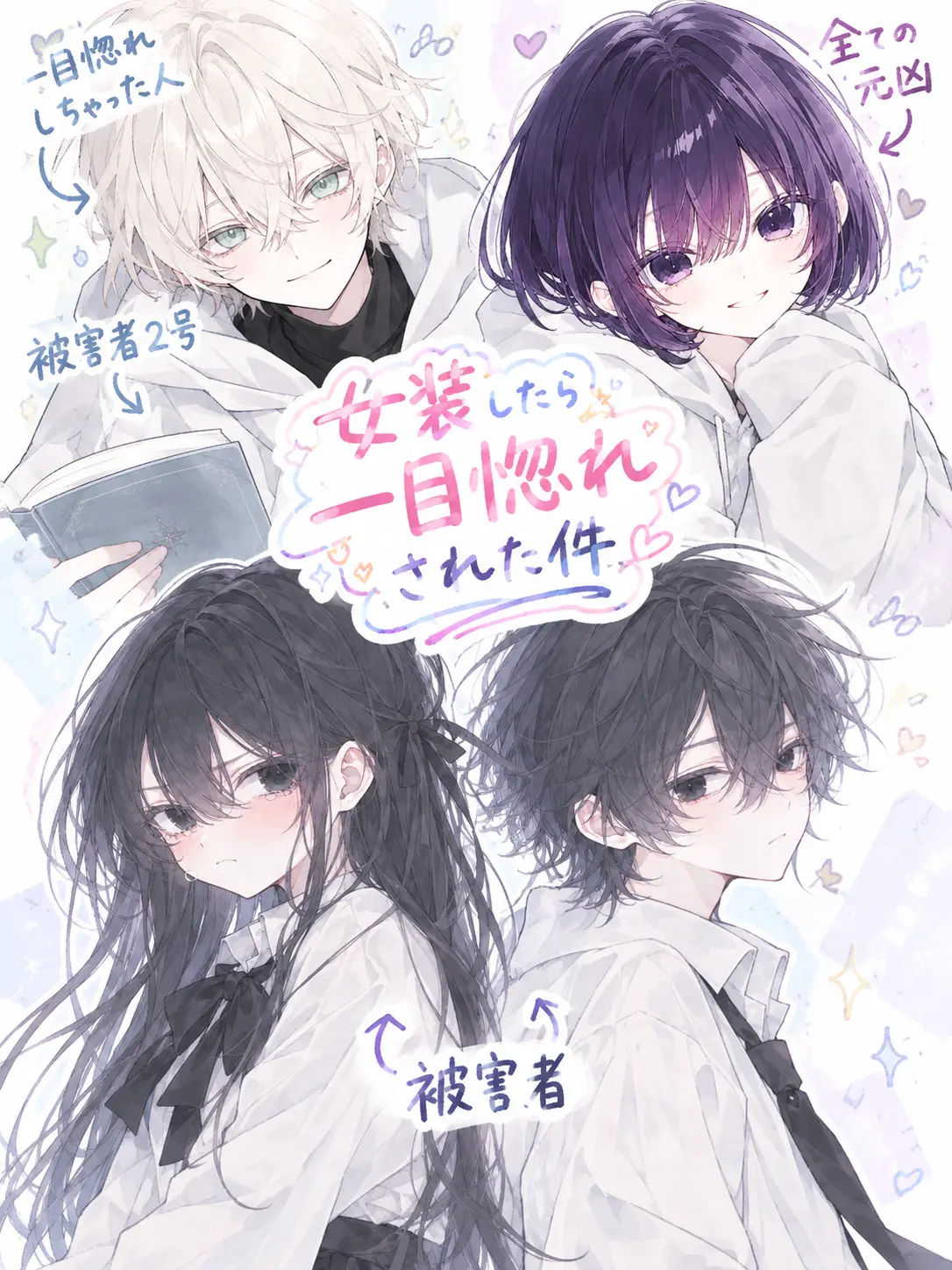 Yama0052의 女装したら一目惚れされた件