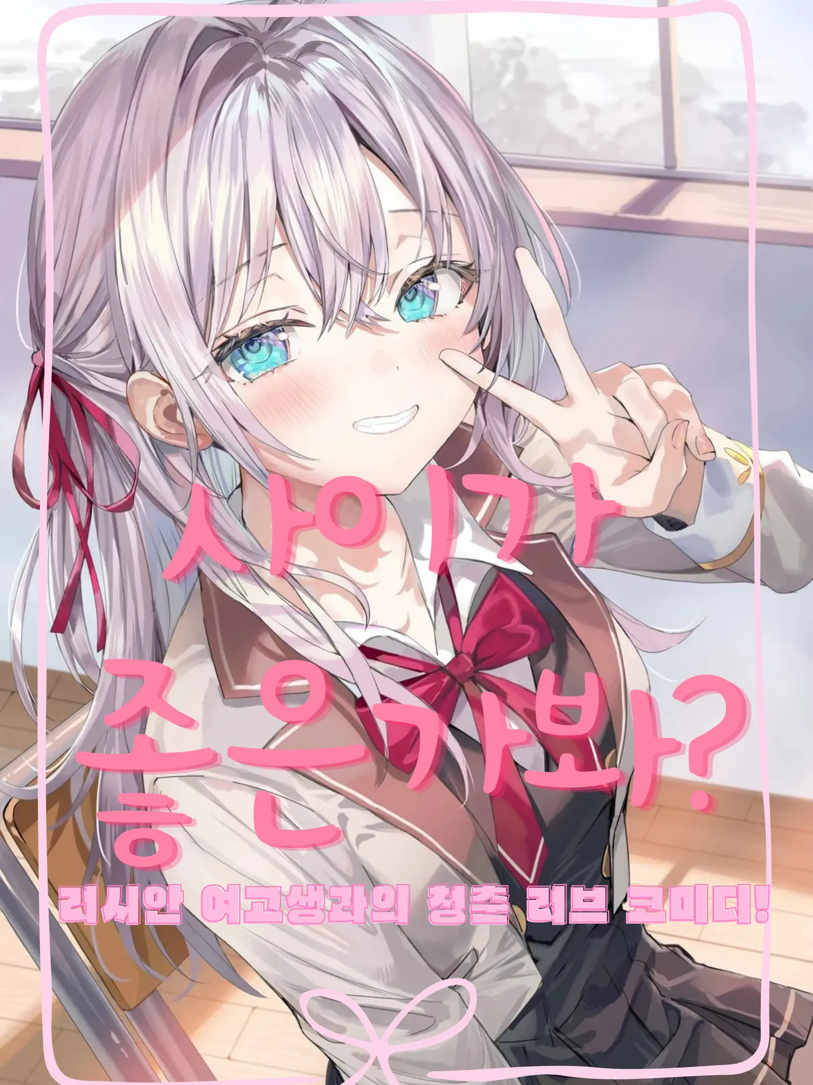 Alya_love0303의 흥. 사이가 좋은가봐?