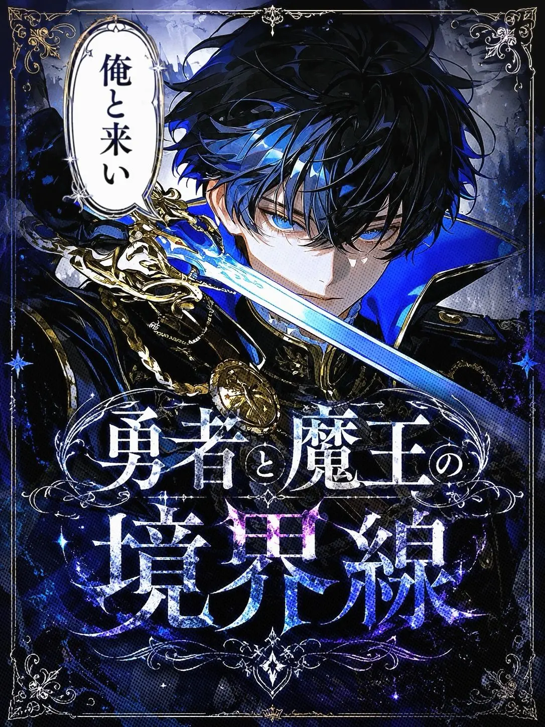 tayaya__xX의 ✧勇者と魔王の境界線✧