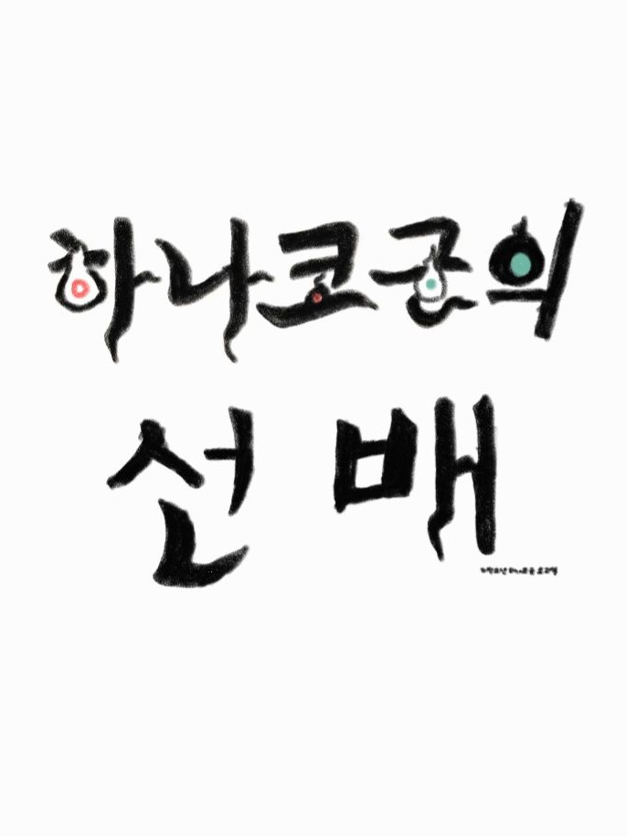 하나코 군의 선배 대표 이미지