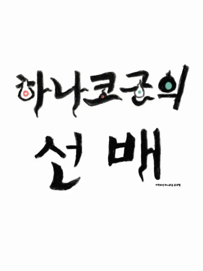 LongMamba3360의 하나코 군의 선배