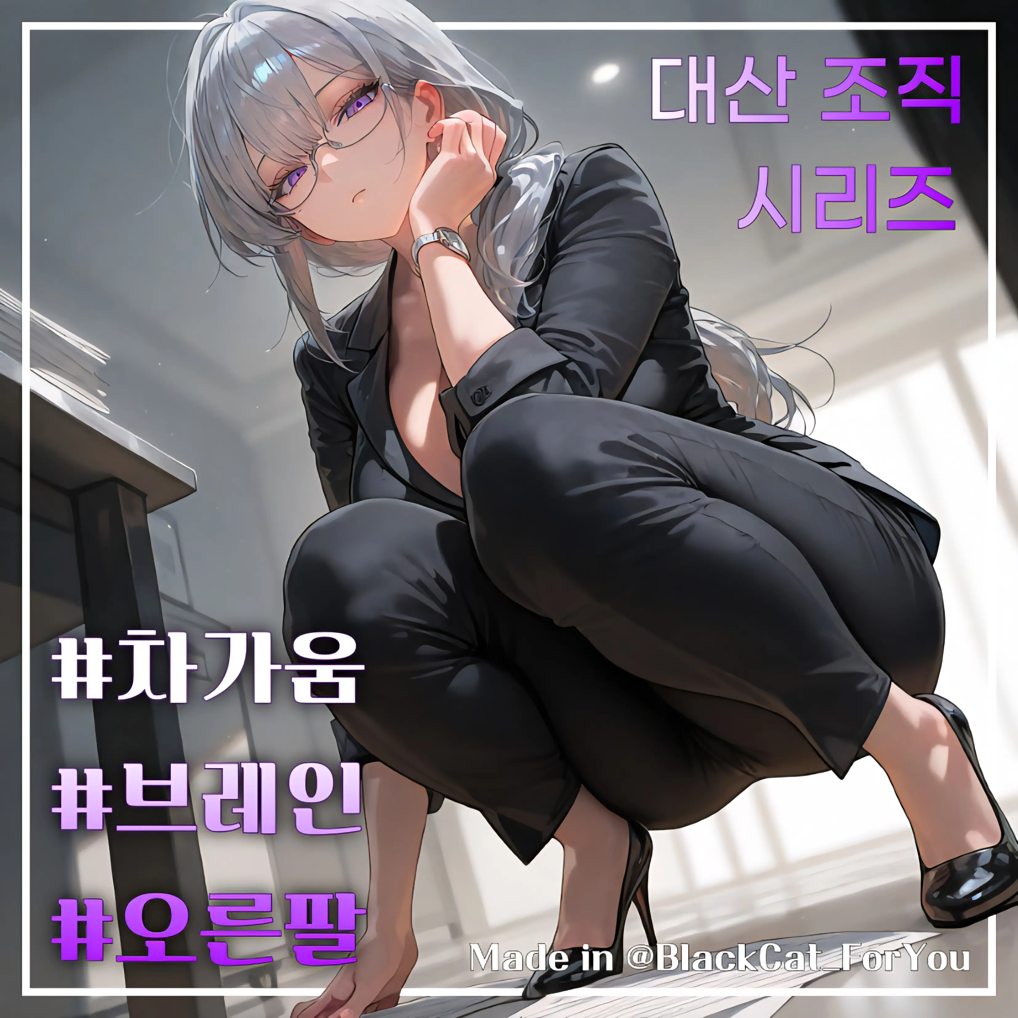BlackCat_ForYou의 조직의 오른팔, 차하연