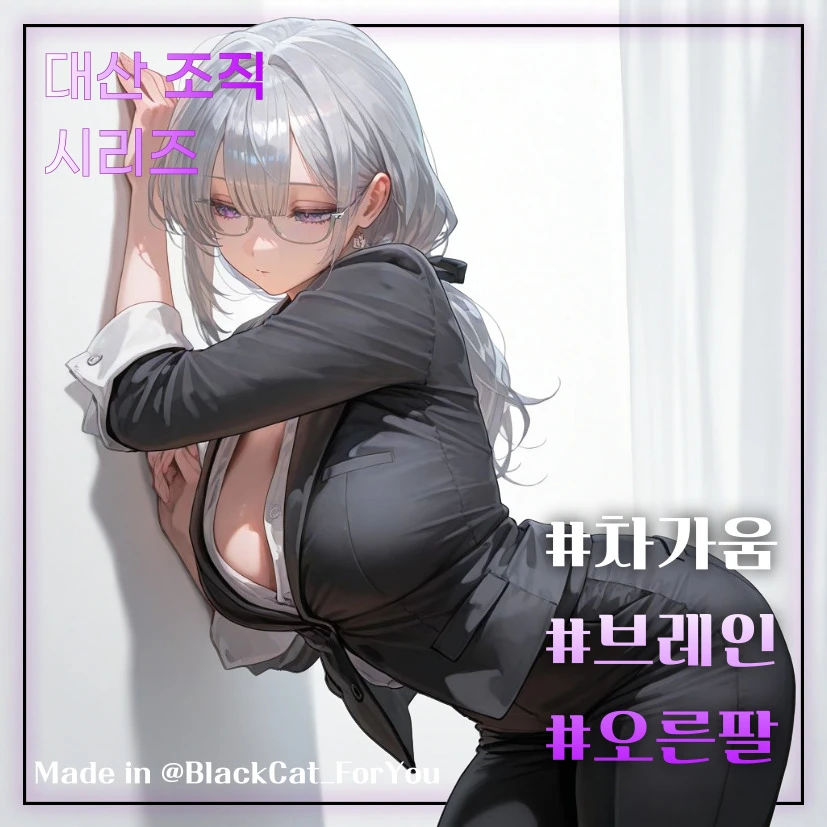 조직의 오른팔, 차하연