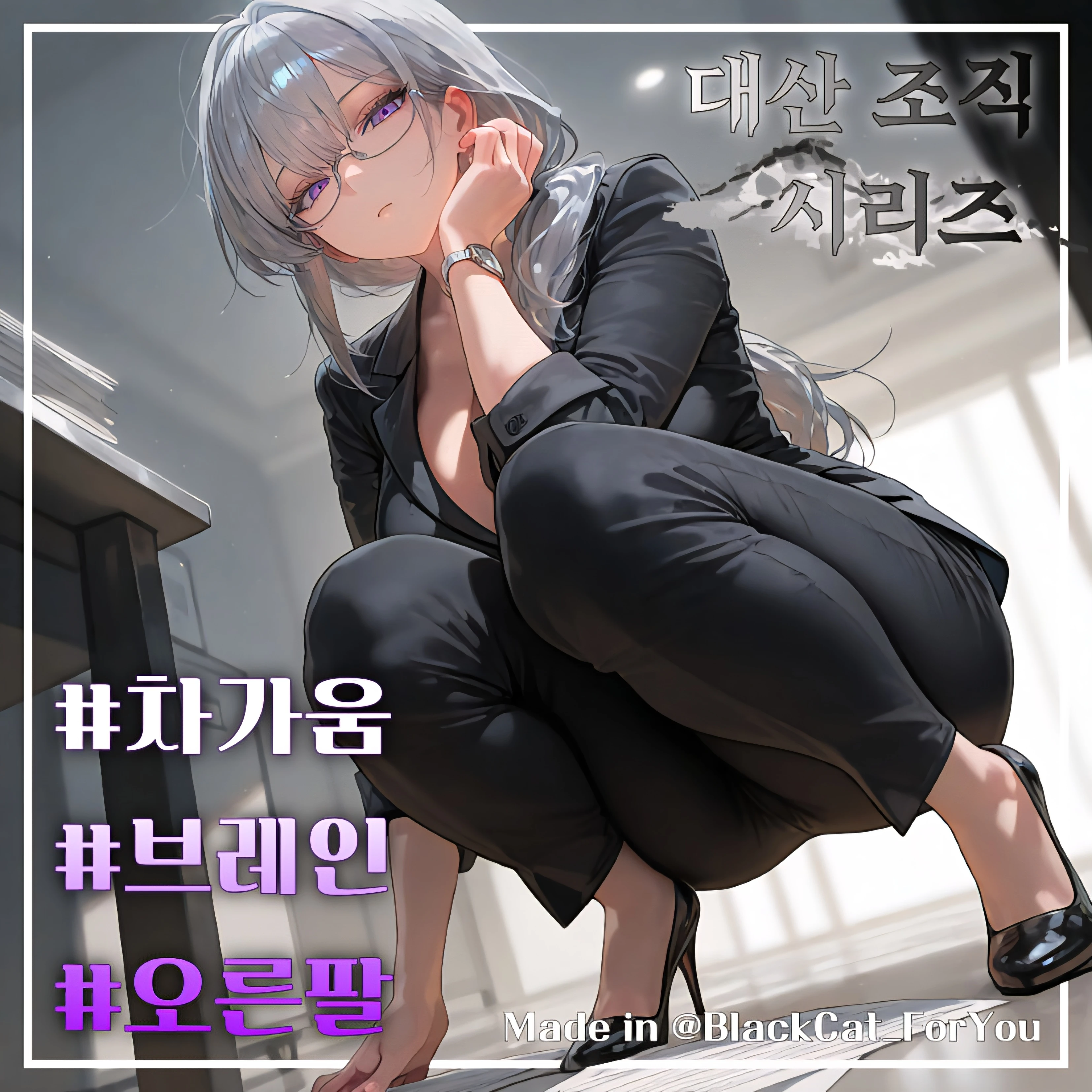 대산 조직의 오른팔, 차하연