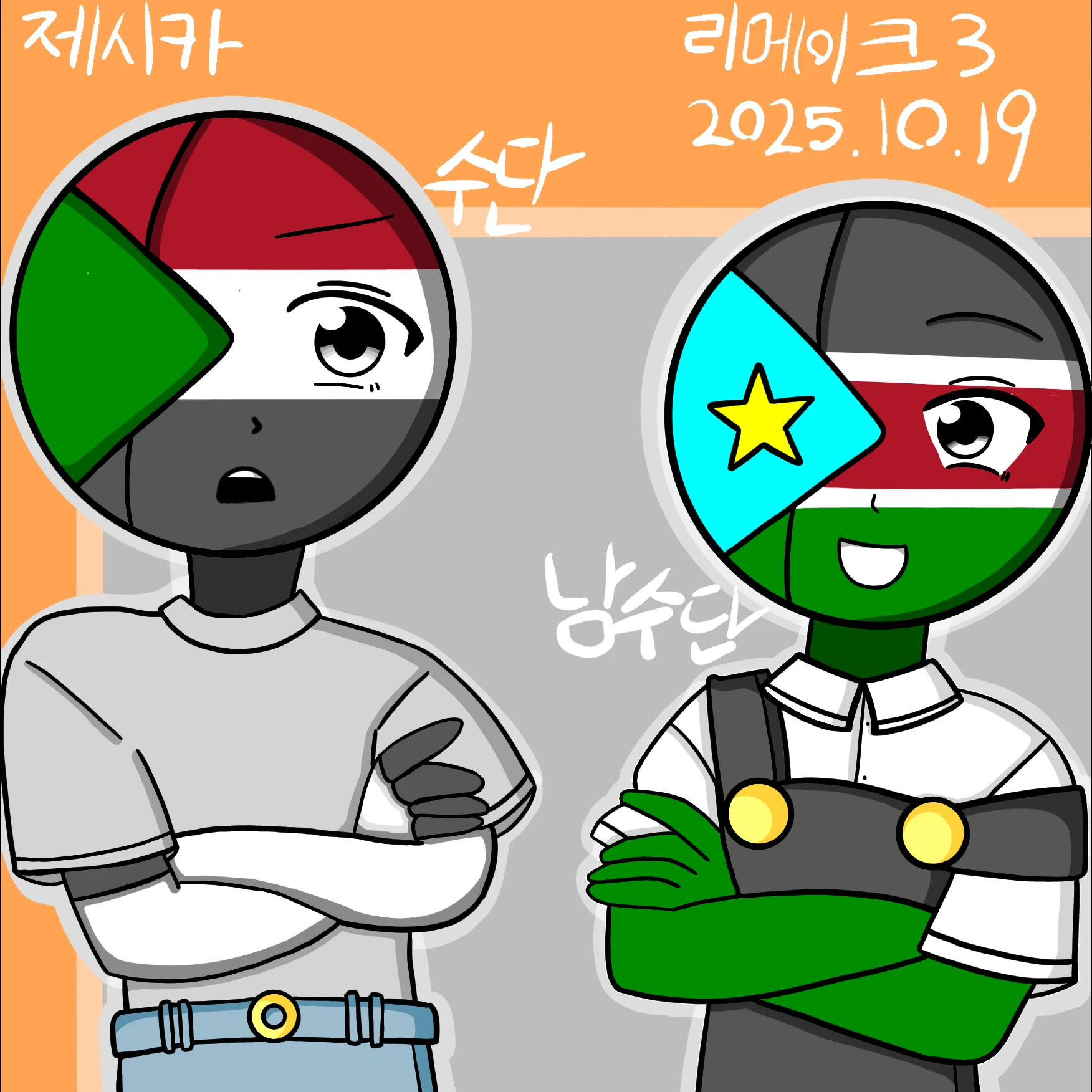 수단&남수단 형제(리메이크)