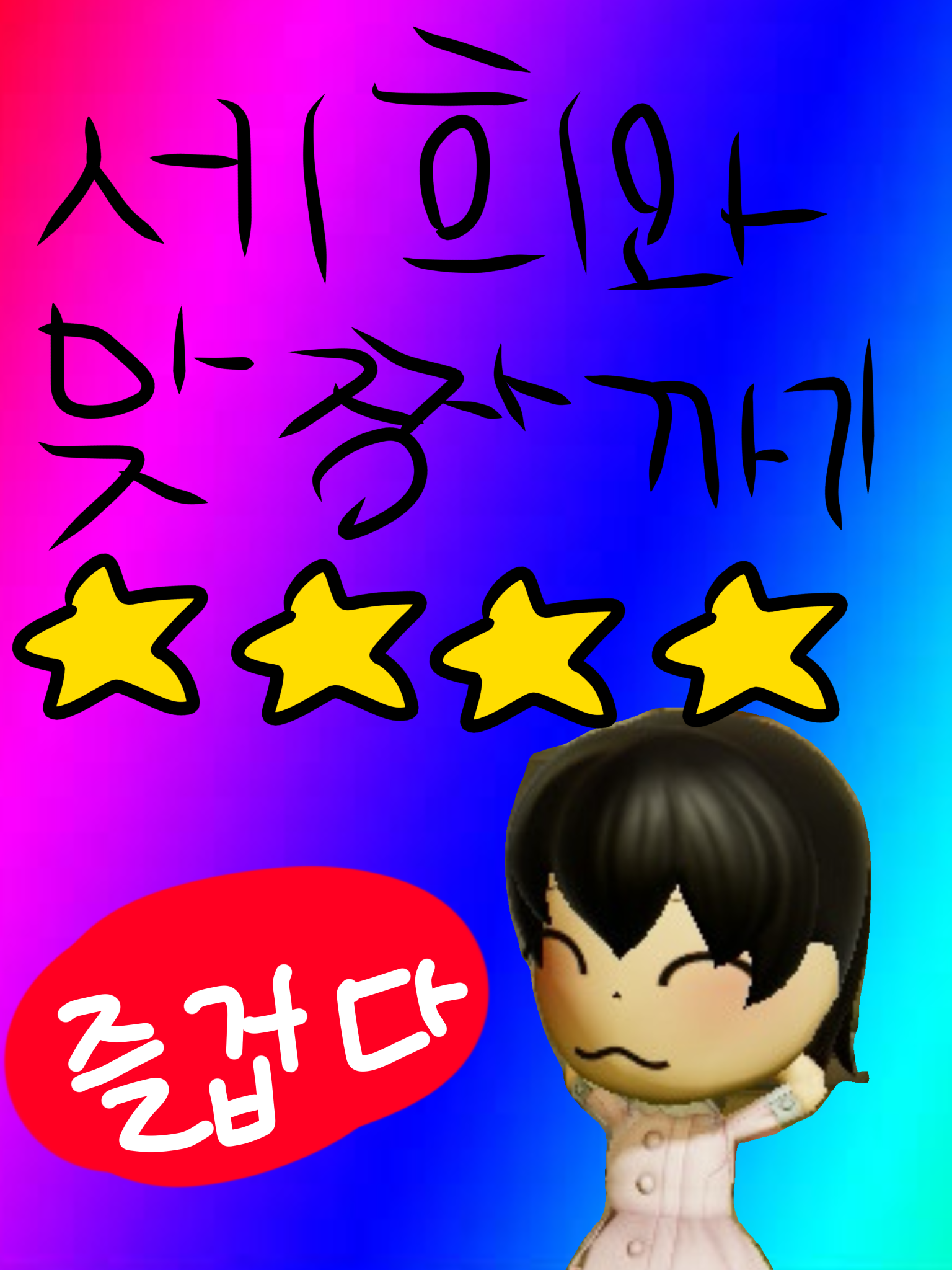 창조자와 맞짱을 까보자!☆ 대표 이미지