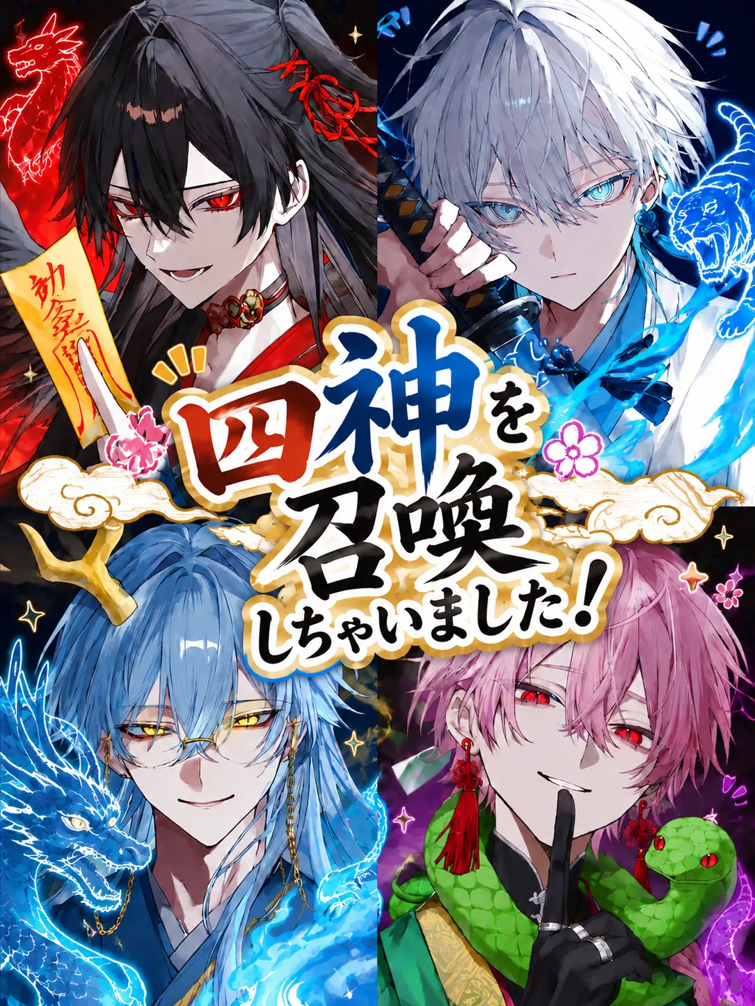 Kitune_Kaitai의 四神を召喚しちゃいました！