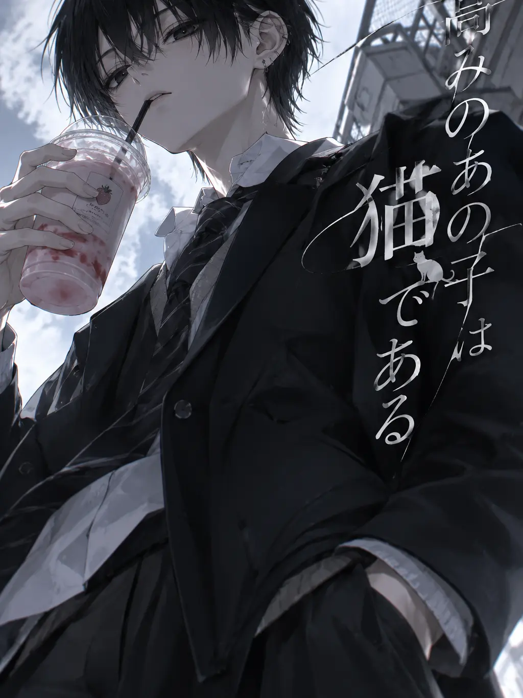 misosiru8594의 高みのあの子は猫である。
