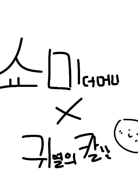 쇼미&귀칼 (개인용입니다.) 대표 이미지