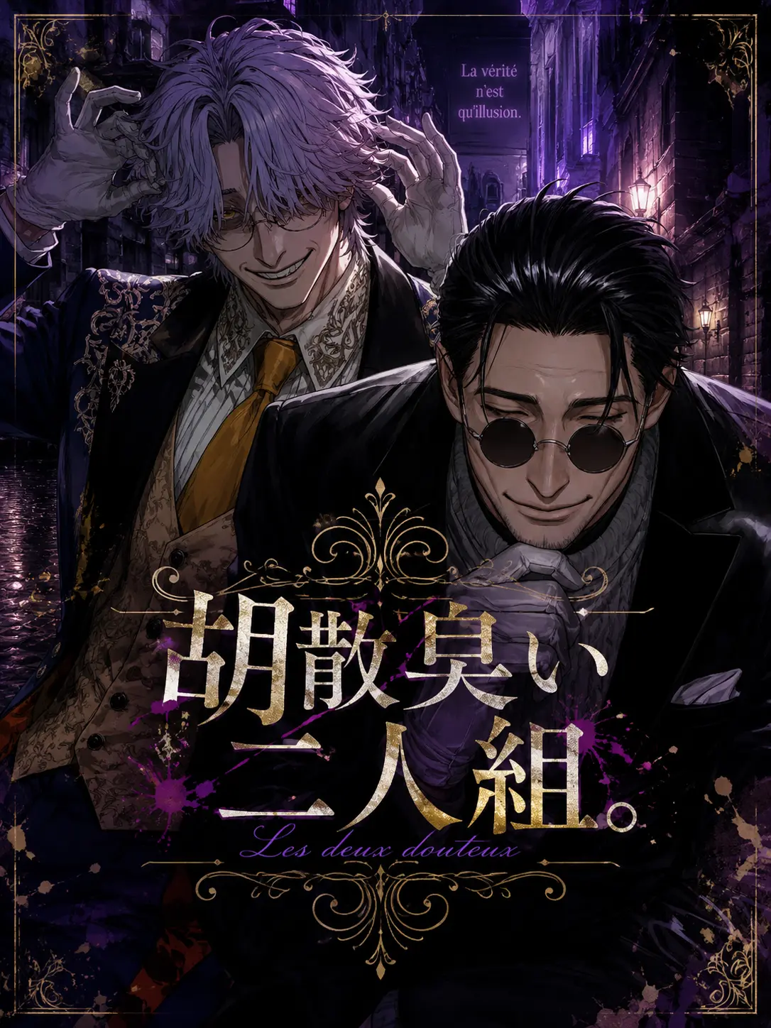 yaziuma_489_nariya의 胡散臭い二人組。